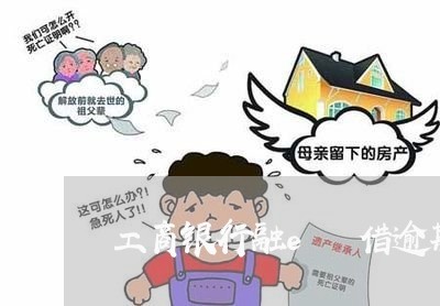 工商银行融e 借逾期